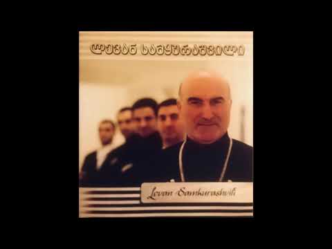 ლევან სამყურაშვილი - ჩონგურო Levan Samkurashvili - Chonguro
